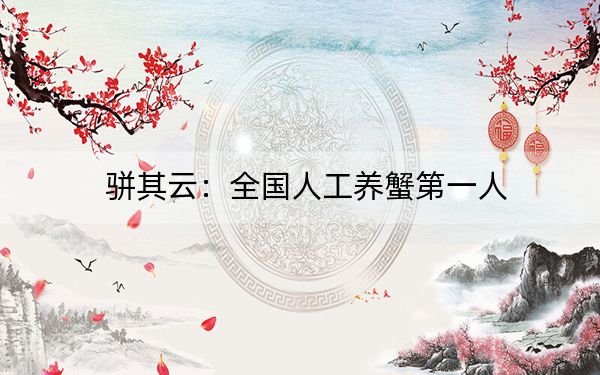 骈其云：全国人工养蟹第一人