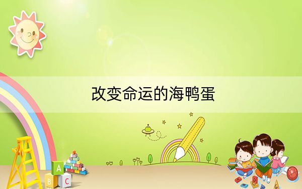 改变命运的海鸭蛋