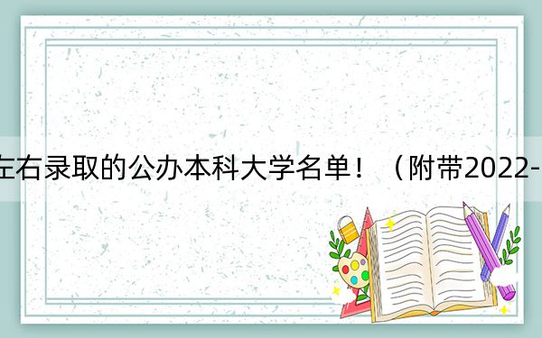 贵州高考598分左右录取的公办本科大学名单！（附带2022-2024年598录取大学名单）