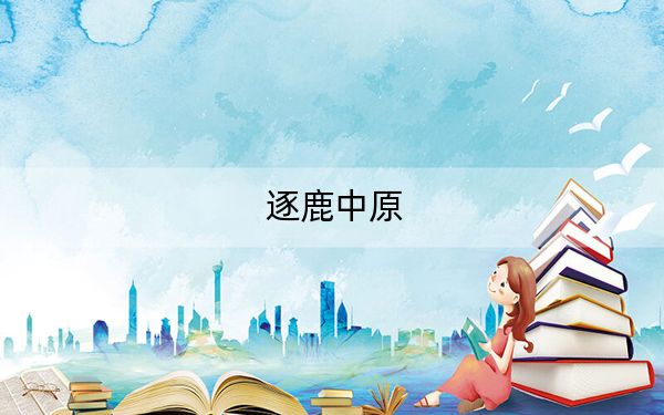逐鹿中原