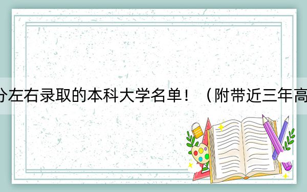 贵州高考557分左右录取的本科大学名单！（附带近三年高考大学录取名单）