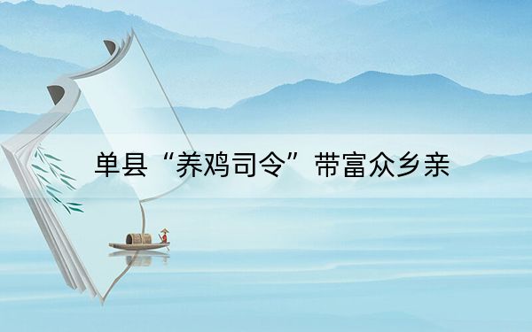 单县“养鸡司令”带富众乡亲
