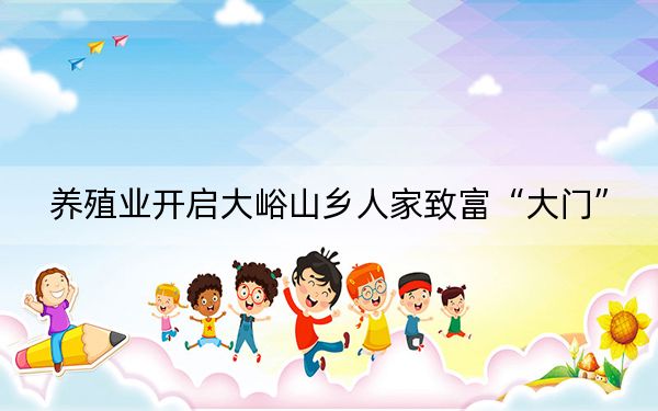 养殖业开启大峪山乡人家致富“大门”