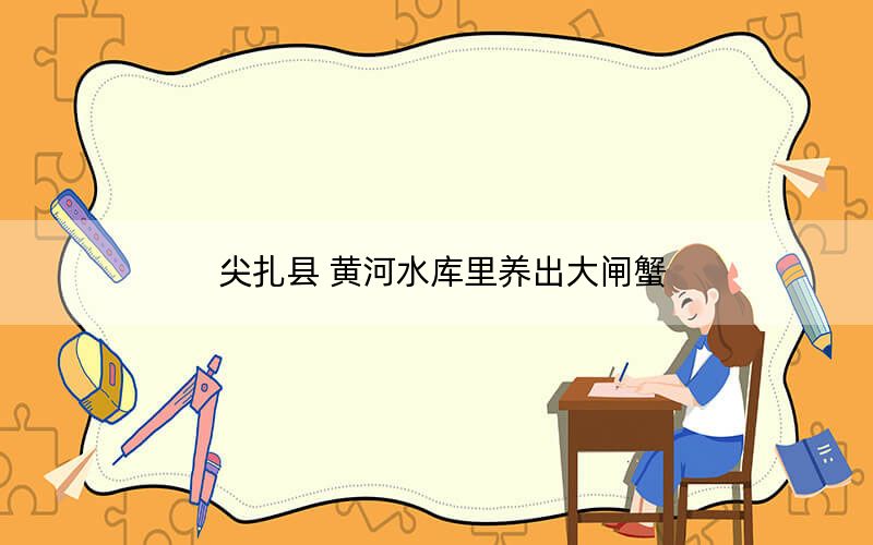 尖扎县 黄河水库里养出大闸蟹