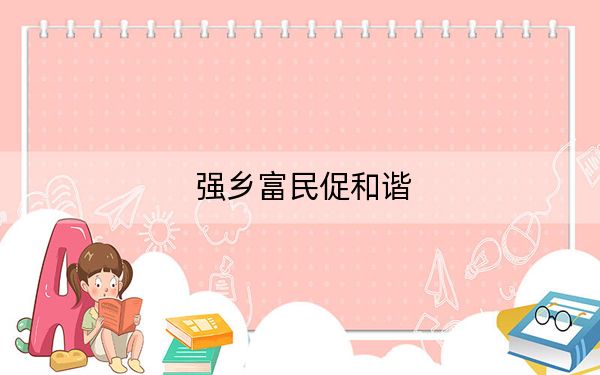 强乡富民促和谐