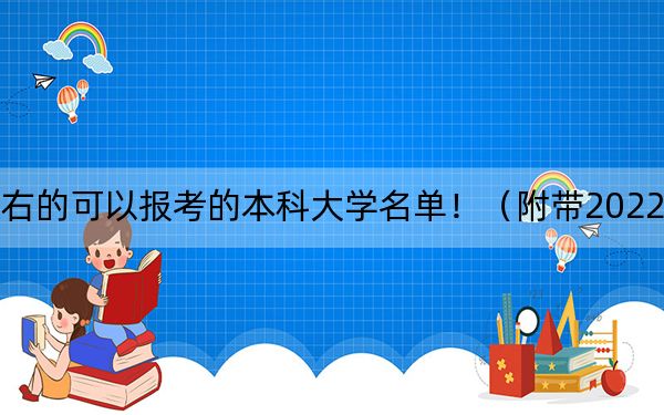 辽宁高考532分左右的可以报考的本科大学名单！（附带2022-2024年532左右大学名单）