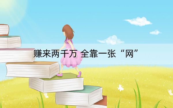 赚来两千万 全靠一张“网”