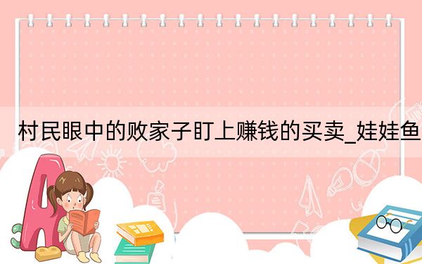 村民眼中的败家子盯上赚钱的买卖_娃娃鱼