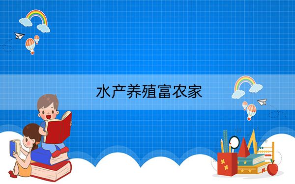 水产养殖富农家