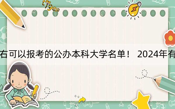 湖南高考506分左右可以报考的公办本科大学名单！ 2024年有66所录取最低分506的大学