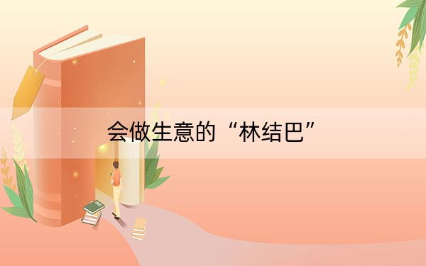 会做生意的“林结巴”