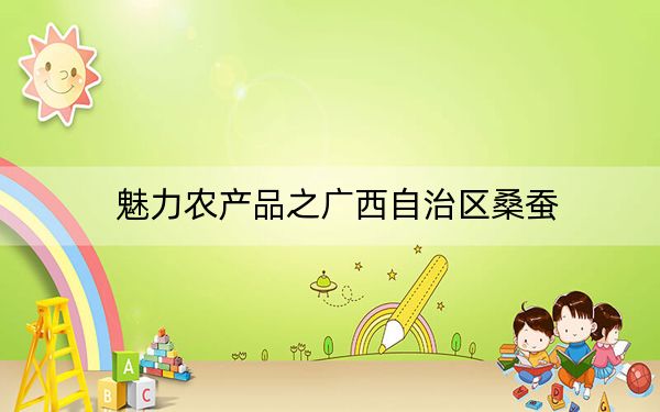魅力农产品之广西自治区桑蚕