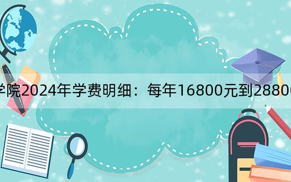 青岛恒星科技学院2024年学费明细:每年16800元到28800元(供黑龙江考生参考)
