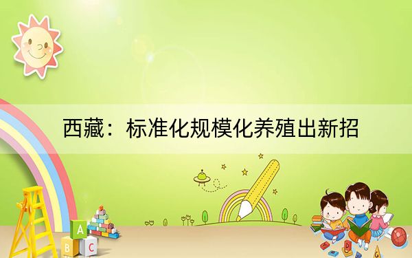 西藏：标准化规模化养殖出新招