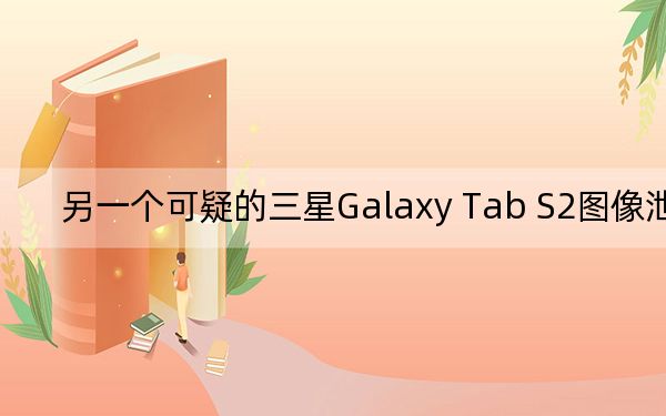 另一个可疑的三星Galaxy Tab S2图像泄露
