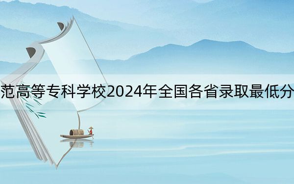 辽宁民族师范高等专科学校2024年全国各省录取最低分数线和位次汇总