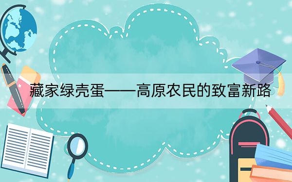 藏家绿壳蛋——高原农民的致富新路