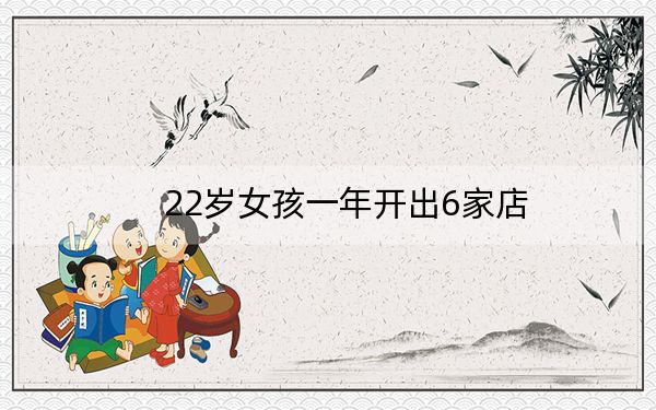 22岁女孩一年开出6家店