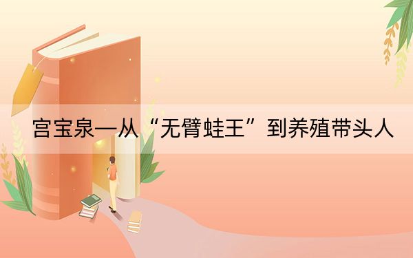 宫宝泉—从“无臂蛙王”到养殖带头人