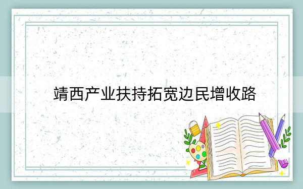 靖西产业扶持拓宽边民增收路