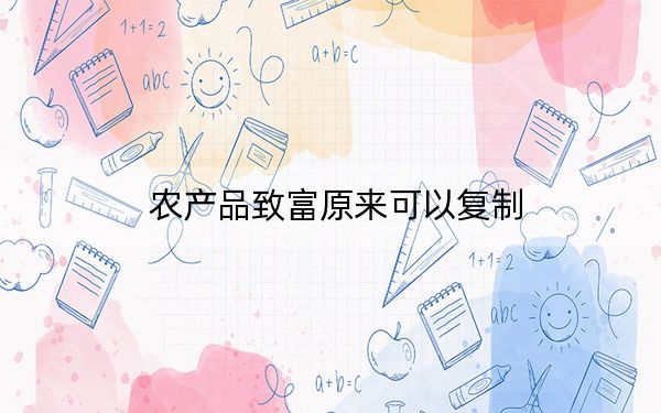 农产品致富原来可以复制
