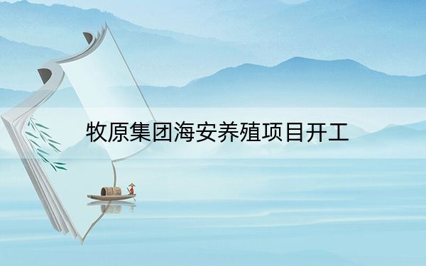 牧原集团海安养殖项目开工