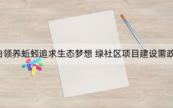 白领养蚯蚓追求生态梦想 绿社区项目建设需政府
