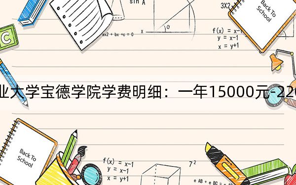 2024年天津商业大学宝德学院学费明细：一年15000元-22000元（各专业收费标准）