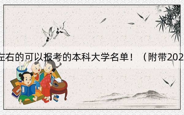 黑龙江高考520分左右的可以报考的本科大学名单！（附带2022-2024年520左右大学名单）