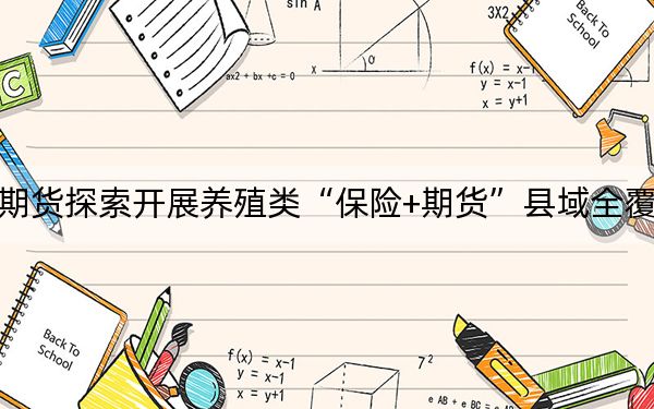 瑞奇期货探索开展养殖类“保险+期货”县域全覆盖项目