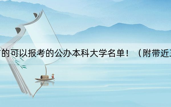 云南高考431分左右的可以报考的公办本科大学名单！（附带近三年高考大学录取名单）
