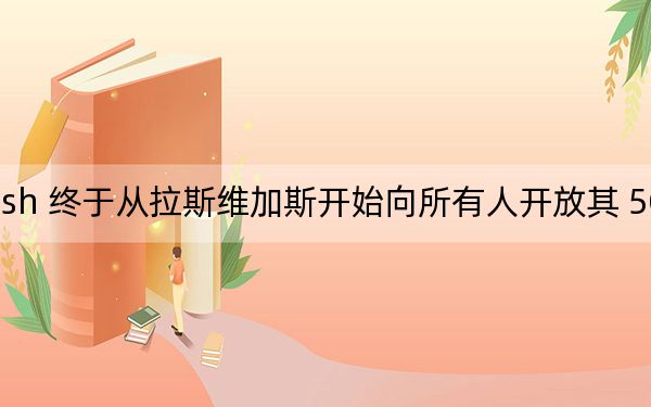 Dish 终于从拉斯维加斯开始向所有人开放其 5G 网络