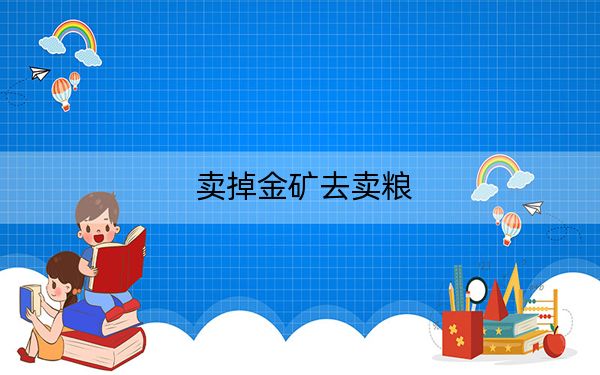 卖掉金矿去卖粮