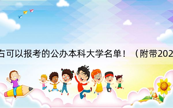 重庆高考473分左右可以报考的公办本科大学名单！（附带2022-2024年473录取大学名单）