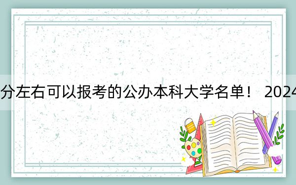 上海高考412分左右可以报考的公办本科大学名单！ 2024年一共录取7所大学