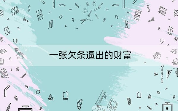 一张欠条逼出的财富