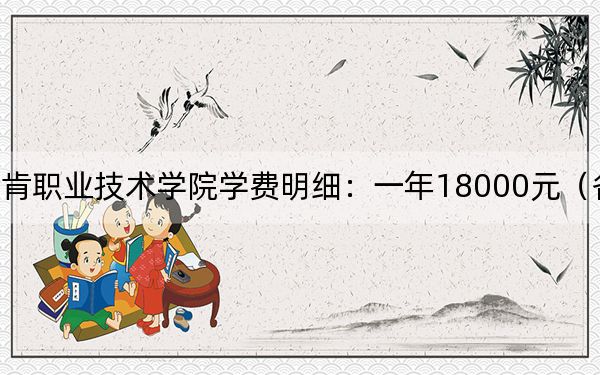 2024年金肯职业技术学院学费明细:一年18000元(各专业收费标准)