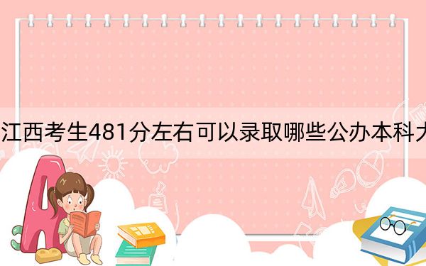江西考生481分左右可以录取哪些公办本科大学?(供2025年考生参考)