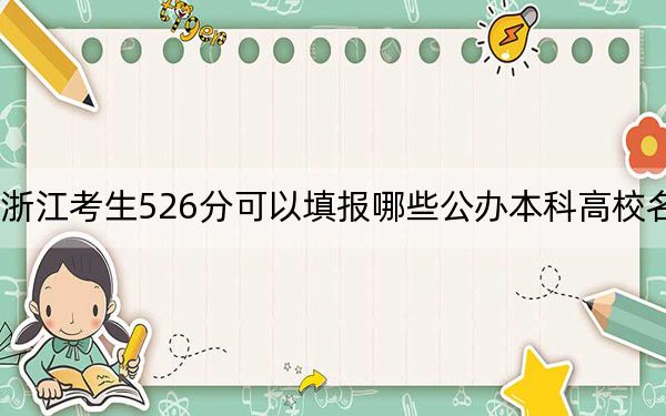 浙江考生526分可以填报哪些公办本科高校名单？ 2024年一共17所大学录取