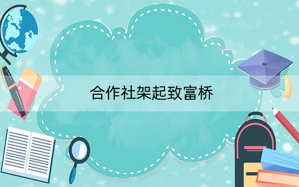 合作社架起致富桥