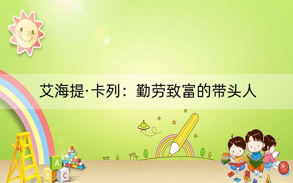 艾海提·卡列:勤劳致富的带头人
