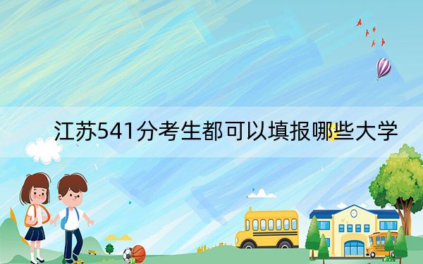 江苏541分考生都可以填报哪些大学？