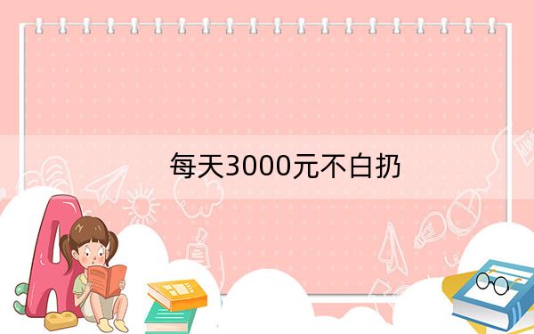 每天3000元不白扔