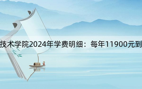 湖南吉利汽车职业技术学院2024年学费明细：每年11900元到14900元（供陕西考生参考）