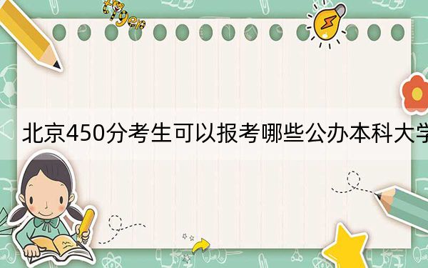 北京450分考生可以报考哪些公办本科大学？