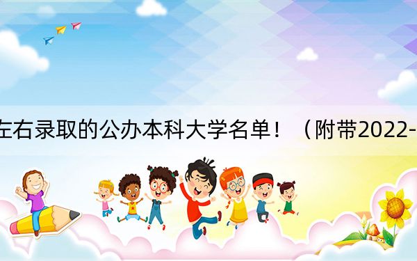 江西高考639分左右录取的公办本科大学名单！（附带2022-2024年639录取大学名单）