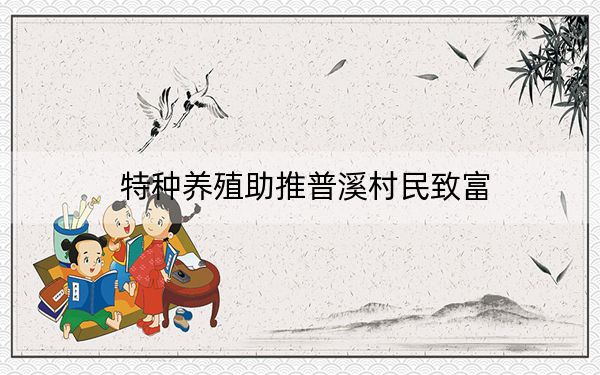 特种养殖助推普溪村民致富