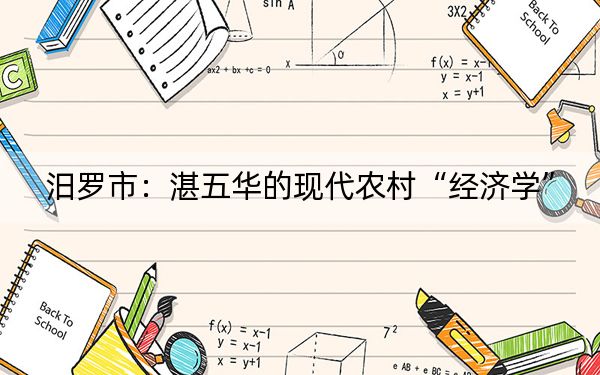 汨罗市：湛五华的现代农村“经济学”