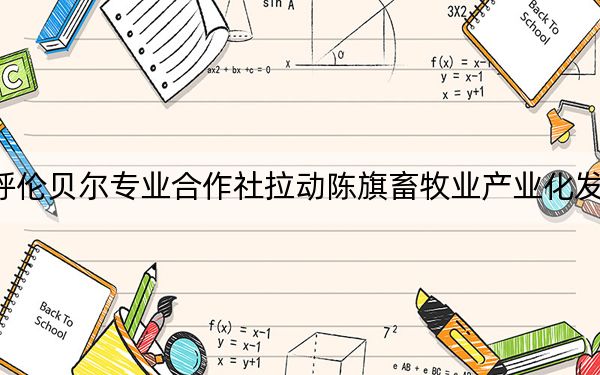 呼伦贝尔专业合作社拉动陈旗畜牧业产业化发展