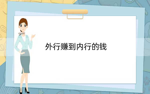 外行赚到内行的钱